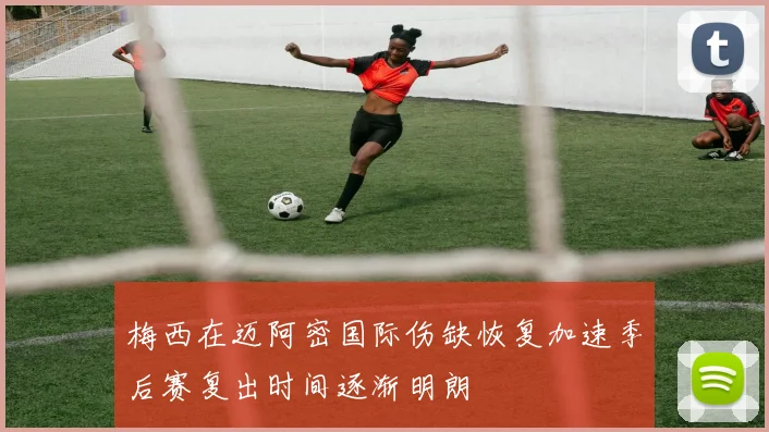 梅西在迈阿密国际伤缺恢复加速季后赛复出时间逐渐明朗