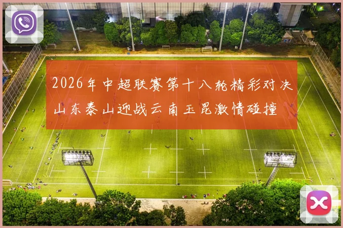 2026年中超联赛第十八轮精彩对决山东泰山迎战云南玉昆激情碰撞