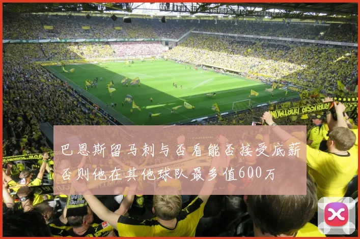 巴恩斯留马刺与否看能否接受底薪否则他在其他球队最多值600万