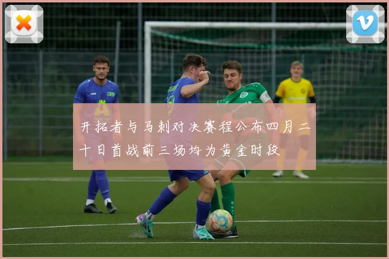 开拓者与马刺对决赛程公布四月二十日首战前三场均为黄金时段