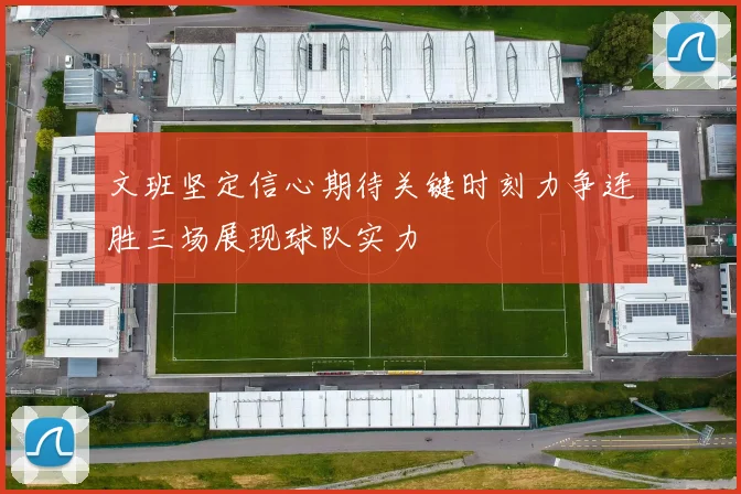 文班坚定信心期待关键时刻力争连胜三场展现球队实力