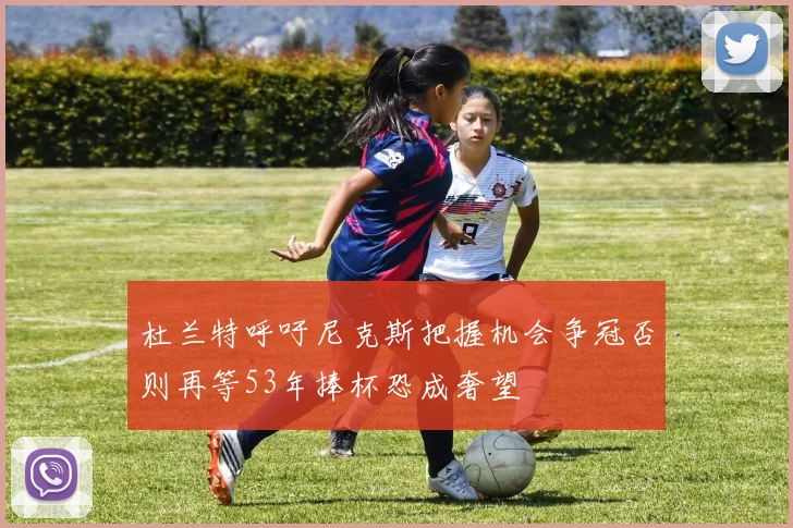 杜兰特呼吁尼克斯把握机会争冠否则再等53年捧杯恐成奢望