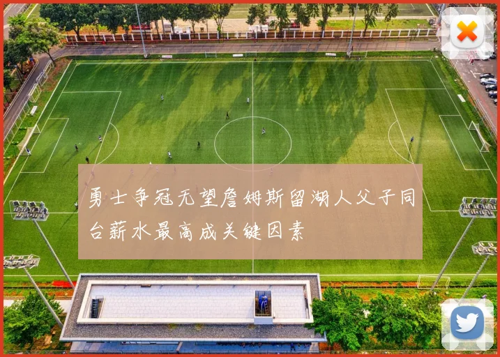 勇士争冠无望詹姆斯留湖人父子同台薪水最高成关键因素