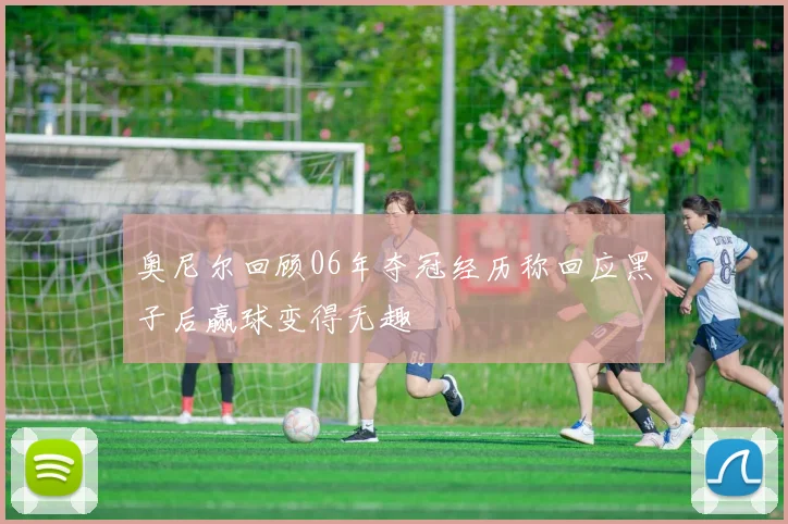 奥尼尔回顾06年夺冠经历称回应黑子后赢球变得无趣