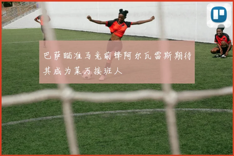 巴萨瞄准马竞前锋阿尔瓦雷斯期待其成为莱万接班人