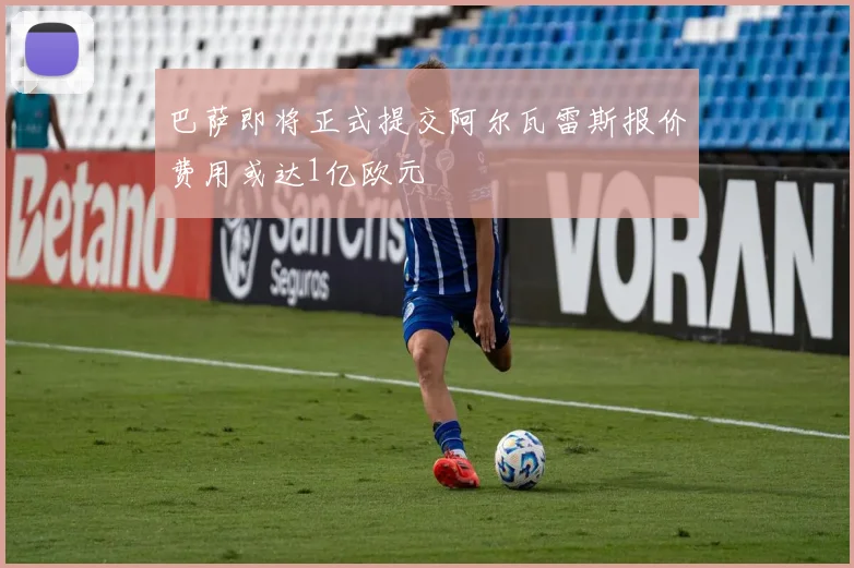 巴萨即将正式提交阿尔瓦雷斯报价费用或达1亿欧元