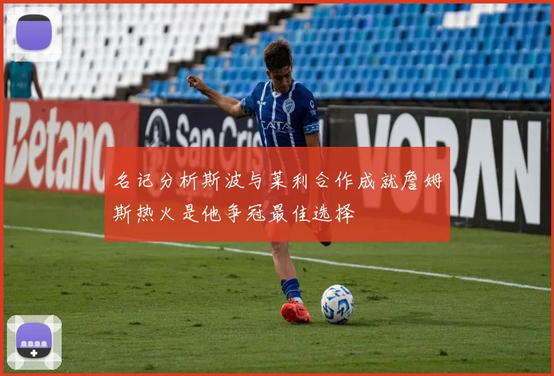 名记分析斯波与莱利合作成就詹姆斯热火是他争冠最佳选择